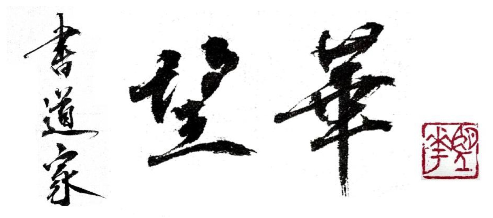 書道家　望華　オフィシャルサイト